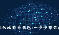 如何轻松创建属于你的比