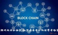 揭开Web3游戏的神秘面纱：