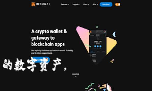   如何应对TP钱包被盗：找回资产的可能性与应对措施 / 

 guanjianci TP钱包, 被盗, 资产找回, 网络安全 /guanjianci 

引言
在数字资产快速发展的今天，TP钱包因其便捷性和安全性而受到广泛欢迎。然而，许多用户在享受数字货币的便利时，往往忽视了潜在的安全风险。用户往往遇到的一个令人沮丧的问题就是，钱包内资产被盗的情况。那么，TP钱包被盗后真的能找回来吗？以下将为您详细解析这个问题，并提供应对措施。

数字资产安全的风险
首先，我们必须认识到数字资产安全的重要性。随着网络技术的飞速发展，黑客攻击和盗窃行为也变得愈加猖獗。TP钱包被盗的原因各式各样，包括但不限于粗心大意的密码管理、钓鱼网站的诱骗、以及恶意软件的侵袭等。这些都是用户在使用TP钱包时需要特别警惕的安全隐患。

被盗的可能性分析
关于TP钱包资产被盗的情况，首先需要考虑的是，如果资产一旦被转移到黑客控制的地址，追踪的难度就会非常高。尤其是当使用匿名的虚拟货币，比如比特币、以太坊等时，追踪的技术障碍和法律障碍均可能导致找回资产的困难。因此，TP钱包遇盗，是否能够找回来，实际上取决于许多因素。

找回资产的可行性
1. **快速行动**: 如果你发现自己的TP钱包被盗，第一步就是立刻暂停任何可能的操作，比如转移资产。尽快检查自己所有的交易记录，了解具体的被盗情况，包括丢失了哪些资产、最后一次交易的时间等。
2. **联系TP钱包客服**: 大多数钱包都有相应的客户服务，可以协助用户应对被盗的情况。虽然大多数情况下他们无法直接帮助找回资产，但可以提供一些建议，帮助用户更好地防范未来的风险。
3. **申请区块链追踪**: 有些专业的区块链分析机构提供追踪服务，可以对被盗资产进行追踪，分析其去向。如果能够找到相关的链上证据，可能会对追回资产有所帮助。

应对措施与防范策略
为了降低TP钱包被盗的风险，用户在使用过程中需要采取一些安全防范措施：
1. **增强密码安全性**: 无论是TP钱包还是其他的数字资产平台，强密码都是保护资产安全的第一步。确保密码复杂，定期更换，并避免在多个平台上使用相同的密码。
2. **启用两步验证**: 较为高级的保护手段是启用双重验证功能。这样，即使密码被盗，黑客也难以轻易访问你的账户。
3. **定期更新软件**: 保持TP钱包及相关软件的更新，确保你使用的是最新版本，避免因漏洞而导致的安全隐患。
4. **慎重选择平台**: 选择信誉良好的平台和钱包，不要轻信一些不知名或新兴平台的宣传。确保阅读用户评价及反馈，了解其安全性和可靠性。

总结
TP钱包被盗后，找回资产的可能性并非完全渺小，但也充满挑战。在第一时间采取正确的措施，联系专业人员进行帮助，尽量减少损失是每位用户应尽的责任。同时，关注数字资产的安全教育，增强个人的安全意识，才能在享受数字货币带来的便利时，保护好自己的资产。 

附录：常见问题解答
**Q: TP钱包资产被盗后，多久能找回来？**
A: 资产找回的时间因因素而异, 有些用户可能在短时间内找到线索，而有些可能需要更长的过程。越早进行追踪与报警，可能性越大。
**Q: 如果是钓鱼诈骗，怎么办？**
A: 钓鱼诈骗后，尽快收集证据，包括截图等，联系相关机构进行报案，同时也需要提高警惕，避免再次上当。

通过上述分析，相信大家对TP钱包被盗后的处理办法和资产找回的可行性有了更清晰的了解。末了，要时刻保持警惕，保护自己辛苦得来的数字资产。