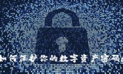 探秘Web3：如何保护你的数