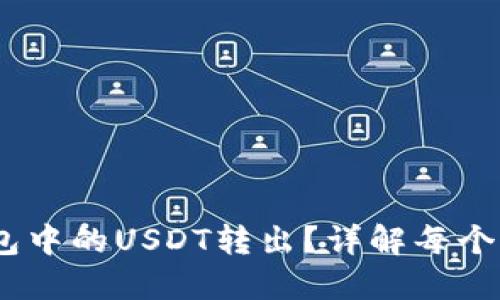 如何轻松将Code钱包中的USDT转出？详解每个步骤，助你无忧交易！