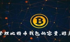 如何有效管理比特币钱包