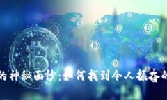 揭开Web3的神秘面纱：如何