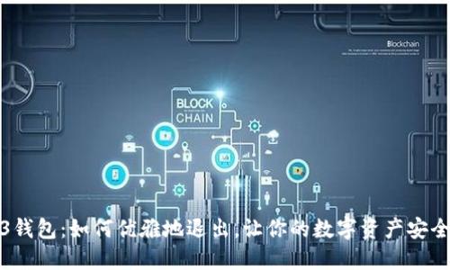 Web3钱包：如何优雅地退出，让你的数字资产安全无忧