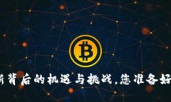 Web3：技术革新背后的机遇