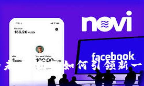 探索Web3的未来：团子如何引领新一轮数字革命？