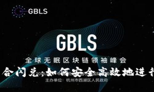 tpwallet聚合闪兑：如何安全高效地进行资金交易？