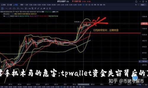 揭露手机木马的危害：tpwallet资金失窃背后的真相