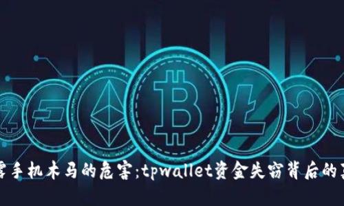 揭露手机木马的危害：tpwallet资金失窃背后的真相