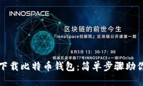 如何快速下载比特币钱包：简单步骤助你安全入门