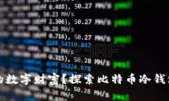 如何保护你的数字财富？