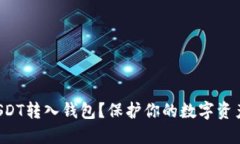 如何安全地将USDT转入钱包