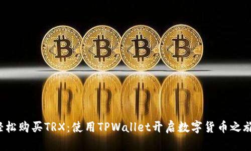 轻松购买TRX：使用TPWallet开启数字货币之旅！