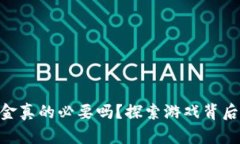 Web3游戏：氪金真的必要吗