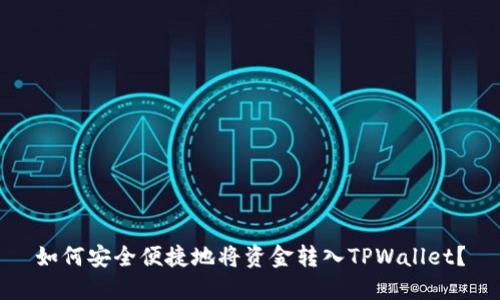 如何安全便捷地将资金转入TPWallet？