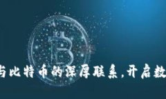 探索Plus钱包与比特币的深