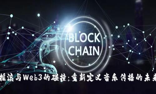 摇滚与Web3的碰撞：重新定义音乐传播的未来