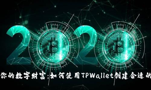 打造你的数字财富：如何使用TPWallet创建合适的钱包