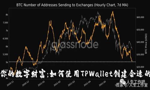 打造你的数字财富：如何使用TPWallet创建合适的钱包
