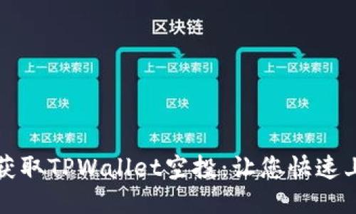 如何轻松获取TPWallet空投：让您快速上手的秘籍