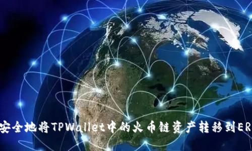 如何安全地将TPWallet中的火币链资产转移到ERC20？