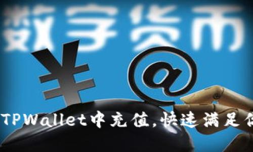 轻松上手！如何在TPWallet中充值，快速满足你的数字资产需求