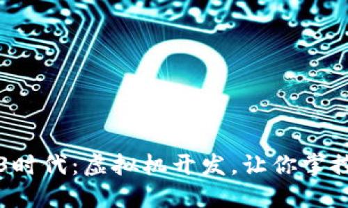 解锁Web3时代：虚拟机开发，让你掌控数字未来