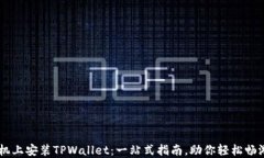 如何在OPPO手机上安装TPW