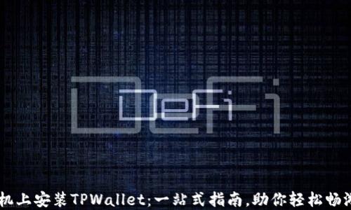 
如何在OPPO手机上安装TPWallet：一站式指南，助你轻松畅游数字资产世界