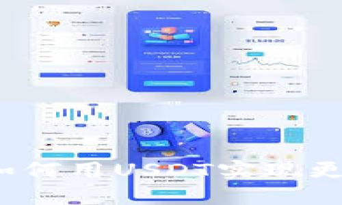 : 揭秘TP Wallet: 如何用USDT实现更高效的数字资产管理