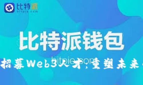 “周星驰发文招募Web3人才：重塑未来的数字乐园！”