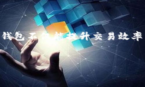 由于我是2023年10月的数据，无法提供实时的比特币钱包最新版本信息。建议您访问比特币钱包的官方网站或相关社区获取最新的更新信息。以下是有关比特币钱包的一些通用信息，您可能会觉得有用。 

比特币钱包简介
比特币钱包是一个数字钱包，它允许用户存储、发送和接收比特币。钱包的种类繁多，从软件钱包到硬件钱包，甚至是纸钱包，各具特色，适应不同用户的需求。

钱包类型详解
比特币钱包主要分为三种：热钱包、冷钱包和纸钱包。
strong热钱包/strong：这类钱包常常与互联网连接，操作便捷，适合频繁交易的用户，例如手机钱包和桌面钱包。热钱包的优势在于方便使用，但缺点是安全性相对较低，容易受到黑客攻击。
strong冷钱包/strong：冷钱包并不连接互联网，因此其安全性大大提高。硬件钱包和离线钱包均属于此类，适合大额存储和长期投资。虽然使用相对复杂，但对比特币的长线投资来说，冷钱包是个不错的选择。
strong纸钱包/strong：作为一种最具传统的存储方式，纸钱包将私钥和公钥打印在纸张上。这种钱包不受技术问题的影响，但纸张易损坏，且需妥善保存。

使用比特币钱包的必要性
比特币钱包不仅是比特币交易的工具，更是用户资产安全的保障。选择一个合适的钱包关乎每一位比特币用户的安全与便利，直接影响到交易的顺畅程度。
比特币作为一种新的数字资产，它的出现对全球的金融系统产生了巨大的影响。而掌握如何使用比特币钱包，也成为越来越多人进入这一领域的基础。无论是投资比特币，还是用比特币进行日常交易，拥有一个安全可靠的钱包都显得尤为重要。

更新版本的重要性
比特币钱包软件的更新是不可或缺的一部分。这些更新通常包含了新功能的添加、用户界面的，以及安全性漏洞的修复。用户应定期查看离自己最近的版本，确保使用体验顺利无忧。
此外，许多钱包开发者会根据市场需求和技术发展进行定期更新，以保持软件的竞争力。因此，及时更新比特币钱包到最新版本是保障自身资产安全及交易顺利的关键。

如何选择合适的钱包
选择合适的比特币钱包时，有几个方面需要考虑：
ul
    listrong安全性/strong: 钱包的安全措施是重中之重。选择具备两步验证、冷存储及多重签名功能的钱包可以提高安全性。/li
    listrong用户体验/strong: 界面友好、操作简便的钱包能帮助用户更快上手，尤其是对于初学者来说。/li
    listrong支持的资产种类/strong: 如果您打算在其它加密货币上投资，选择支持多种数字资产的钱包会更加方便。/li
    listrong社区反馈/strong: 借助社区评价、用户反馈来判断钱包的可靠性及口碑。/li
/ul

结语
掌握比特币钱包的最新信息对每个比特币用户来说都是必不可少的。无论选择热钱包还是冷钱包，合适且安全的钱包不仅能提升交易效率，更是保障资产安全的重要措施。建议用户定期检查更新内容，随时保持对最新版本的关注，以免影响到日常交易。

比特币钱包,数字钱包,冷钱包,热钱包/guanjianci
了解比特币钱包的选择与安全 – 毕竟你的资产需要更好的守护