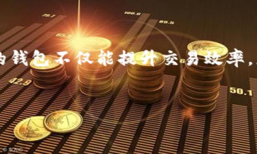 由于我是2023年10月的数据，无法提供实时的比特币钱包最新版本信息。建议您访问比特币钱包的官方网站或相关社区获取最新的更新信息。以下是有关比特币钱包的一些通用信息，您可能会觉得有用。 

比特币钱包简介
比特币钱包是一个数字钱包，它允许用户存储、发送和接收比特币。钱包的种类繁多，从软件钱包到硬件钱包，甚至是纸钱包，各具特色，适应不同用户的需求。

钱包类型详解
比特币钱包主要分为三种：热钱包、冷钱包和纸钱包。
strong热钱包/strong：这类钱包常常与互联网连接，操作便捷，适合频繁交易的用户，例如手机钱包和桌面钱包。热钱包的优势在于方便使用，但缺点是安全性相对较低，容易受到黑客攻击。
strong冷钱包/strong：冷钱包并不连接互联网，因此其安全性大大提高。硬件钱包和离线钱包均属于此类，适合大额存储和长期投资。虽然使用相对复杂，但对比特币的长线投资来说，冷钱包是个不错的选择。
strong纸钱包/strong：作为一种最具传统的存储方式，纸钱包将私钥和公钥打印在纸张上。这种钱包不受技术问题的影响，但纸张易损坏，且需妥善保存。

使用比特币钱包的必要性
比特币钱包不仅是比特币交易的工具，更是用户资产安全的保障。选择一个合适的钱包关乎每一位比特币用户的安全与便利，直接影响到交易的顺畅程度。
比特币作为一种新的数字资产，它的出现对全球的金融系统产生了巨大的影响。而掌握如何使用比特币钱包，也成为越来越多人进入这一领域的基础。无论是投资比特币，还是用比特币进行日常交易，拥有一个安全可靠的钱包都显得尤为重要。

更新版本的重要性
比特币钱包软件的更新是不可或缺的一部分。这些更新通常包含了新功能的添加、用户界面的，以及安全性漏洞的修复。用户应定期查看离自己最近的版本，确保使用体验顺利无忧。
此外，许多钱包开发者会根据市场需求和技术发展进行定期更新，以保持软件的竞争力。因此，及时更新比特币钱包到最新版本是保障自身资产安全及交易顺利的关键。

如何选择合适的钱包
选择合适的比特币钱包时，有几个方面需要考虑：
ul
    listrong安全性/strong: 钱包的安全措施是重中之重。选择具备两步验证、冷存储及多重签名功能的钱包可以提高安全性。/li
    listrong用户体验/strong: 界面友好、操作简便的钱包能帮助用户更快上手，尤其是对于初学者来说。/li
    listrong支持的资产种类/strong: 如果您打算在其它加密货币上投资，选择支持多种数字资产的钱包会更加方便。/li
    listrong社区反馈/strong: 借助社区评价、用户反馈来判断钱包的可靠性及口碑。/li
/ul

结语
掌握比特币钱包的最新信息对每个比特币用户来说都是必不可少的。无论选择热钱包还是冷钱包，合适且安全的钱包不仅能提升交易效率，更是保障资产安全的重要措施。建议用户定期检查更新内容，随时保持对最新版本的关注，以免影响到日常交易。

比特币钱包,数字钱包,冷钱包,热钱包/guanjianci
了解比特币钱包的选择与安全 – 毕竟你的资产需要更好的守护