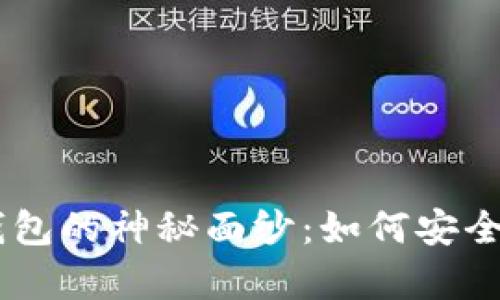 揭开ERC20 USDT钱包的神秘面纱：如何安全存储你的数字财富？