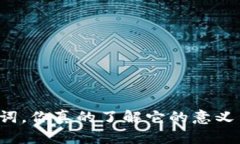 钱包助记词，你真的了解