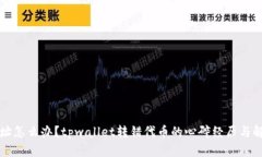 转错地址怎么办？tpwalle