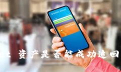 被骗了？tpwallet 资产是否