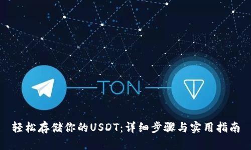 轻松存储你的USDT：详细步骤与实用指南
