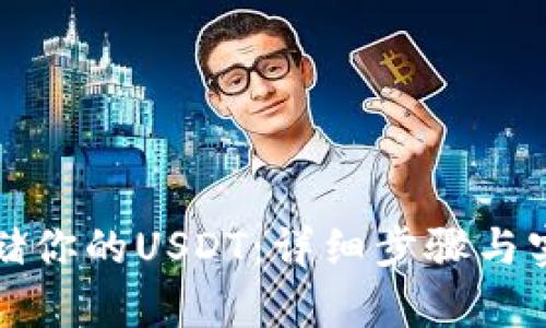 轻松存储你的USDT：详细步骤与实用指南