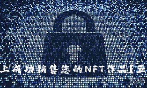 如何在TPWallet上成功销售您的NFT作品？五大关键技巧揭秘！