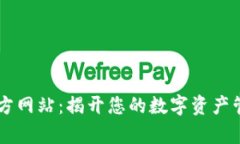 OK钱包官方网站：揭开您的