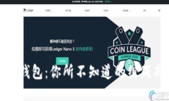 揭秘比特币钱包：你所不