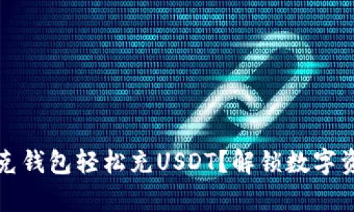 如何通过夸克钱包轻松充USDT？解锁数字资产的新世界