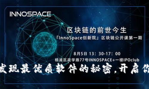 探索Web3：发现最优质软件的秘密，开启你的数字未来