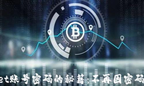 
找回TPWallet账号密码的秘籍：不再因密码遗忘而烦恼！