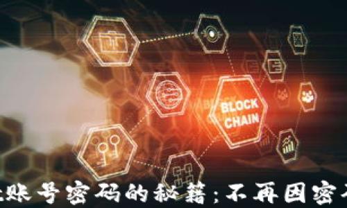 
找回TPWallet账号密码的秘籍：不再因密码遗忘而烦恼！