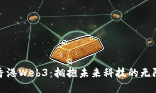 探索香港Web3：拥抱未来科技的无限可能