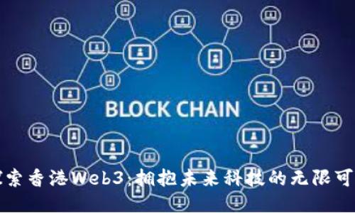 探索香港Web3：拥抱未来科技的无限可能