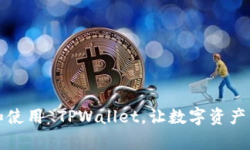 如何轻松下载和使用 TPWallet，让数字资产管理变得更简单