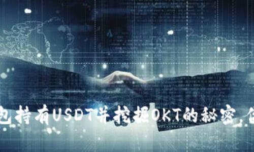 如何通过欧易Web3钱包持有USDT并挖掘OKT的秘密，你不可不知的赚钱之道!